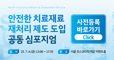 안전한 치료재료 재처리를 위한 공동 심포지엄 추진계획